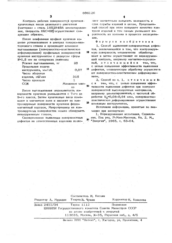 Способ выявления поверхностных дефектов (патент 606126)