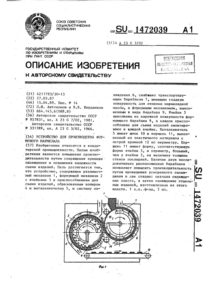 Устройство для производства формового мармелада (патент 1472039)