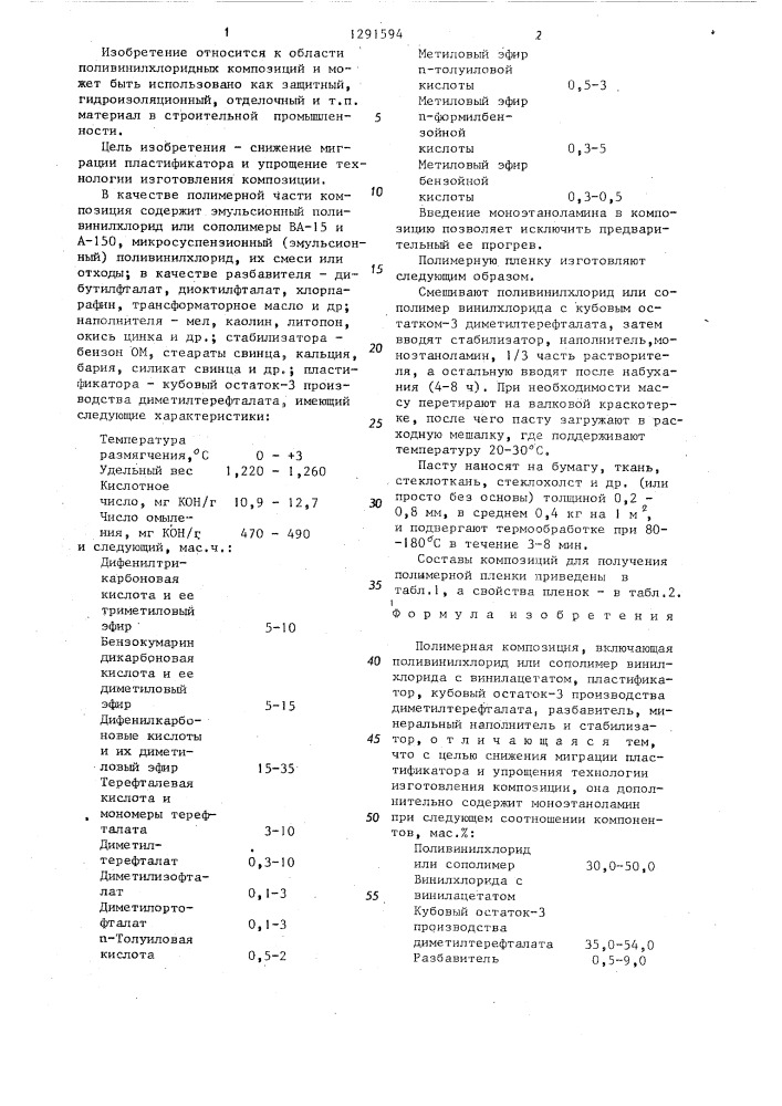 Полимерная композиция (патент 1291594)