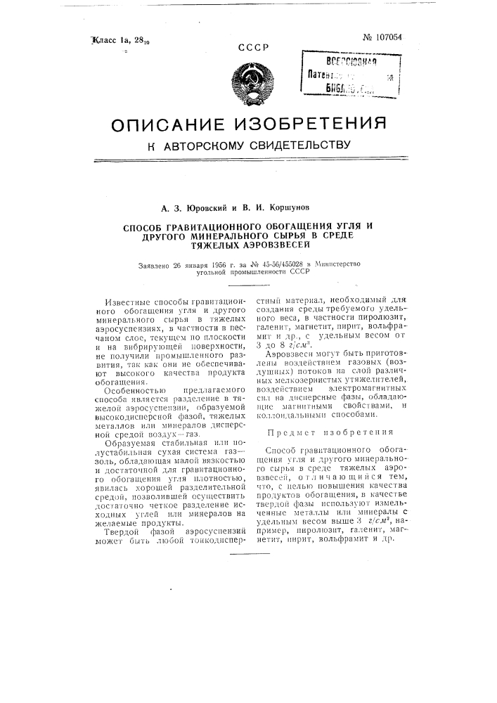 Способ гравитационного обогащения угля и другого минерального сырья в среде тяжелых аэровзвесей (патент 107054)