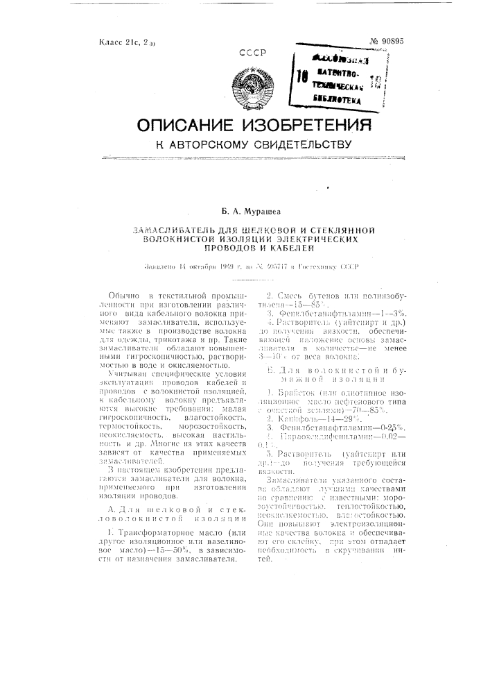 Замасливатель для шелковой к стеклянной волокнистой изоляции электрических проводов к кабелей (патент 90895)