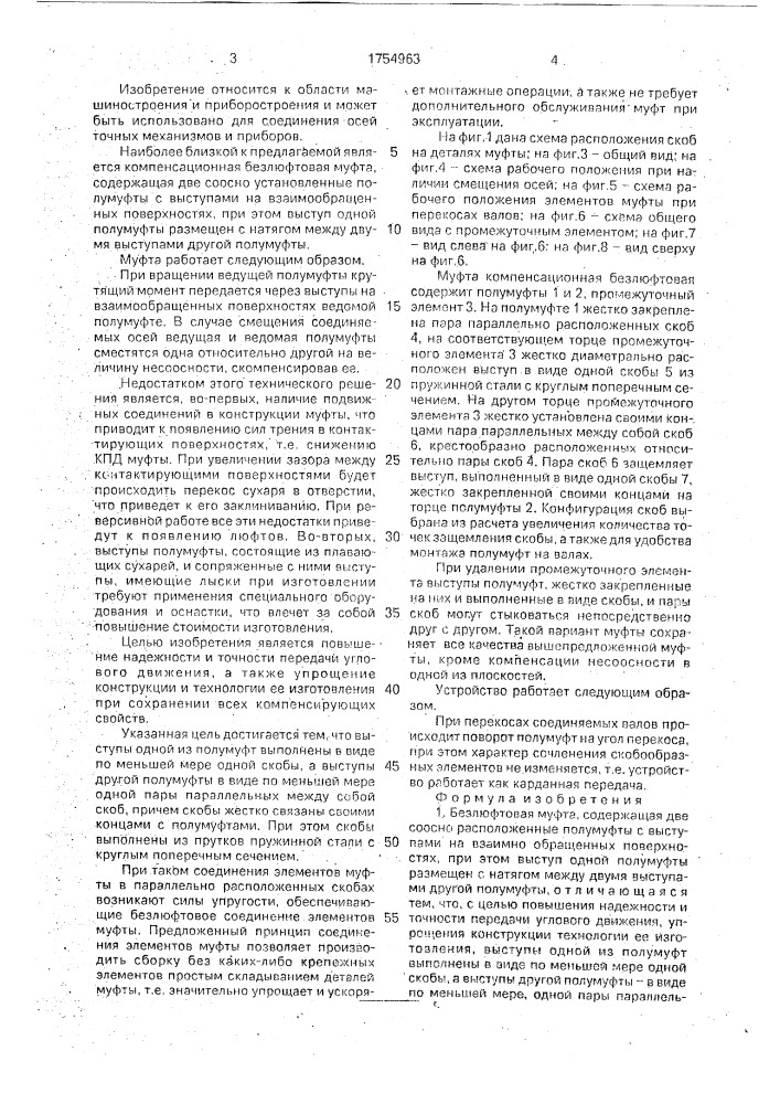 Безлюфтовая муфта (патент 1754963)