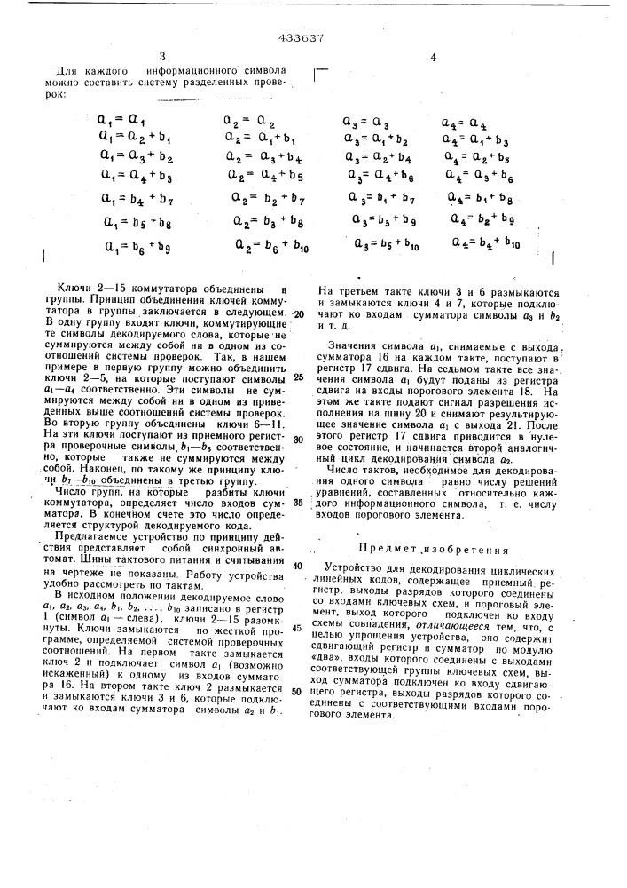 Устройство для декодирования циклических линейных кодов (патент 433637)