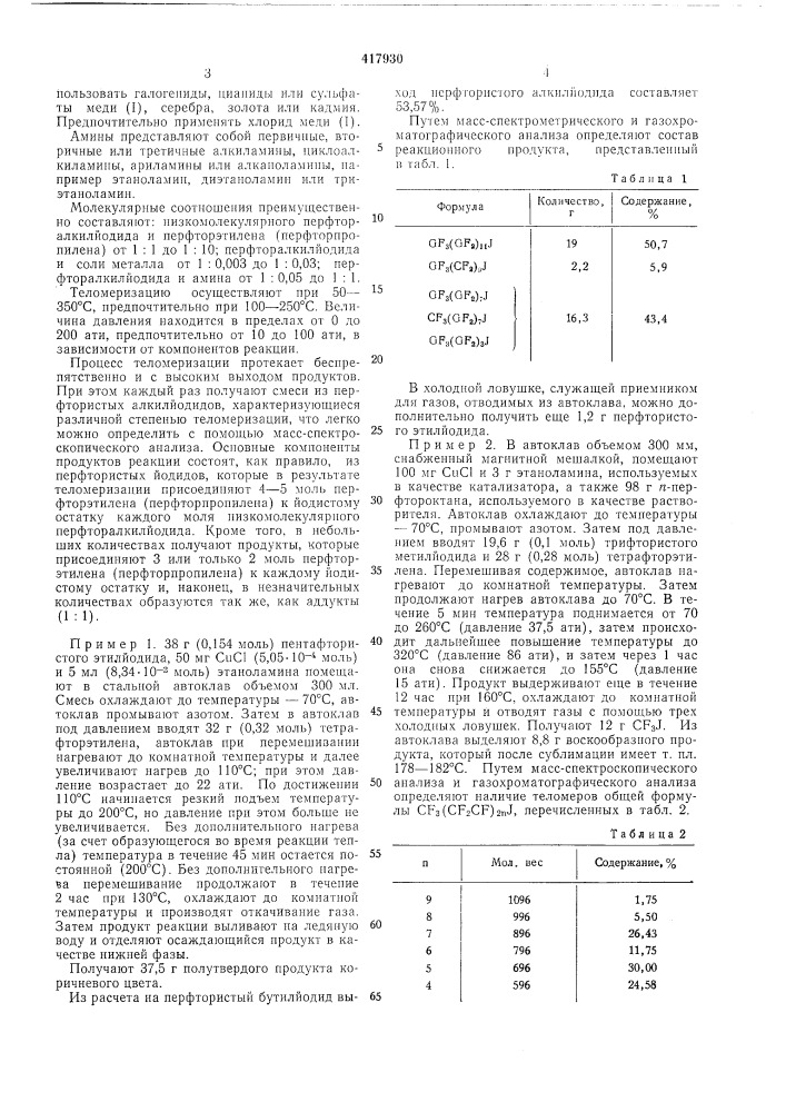 Способ получения высокомолекулярного перфторалкилйодида (патент 417930)