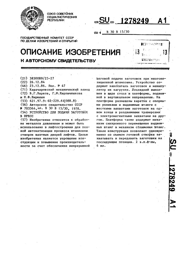 Устройство для подачи заготовок в пресс (патент 1278249)