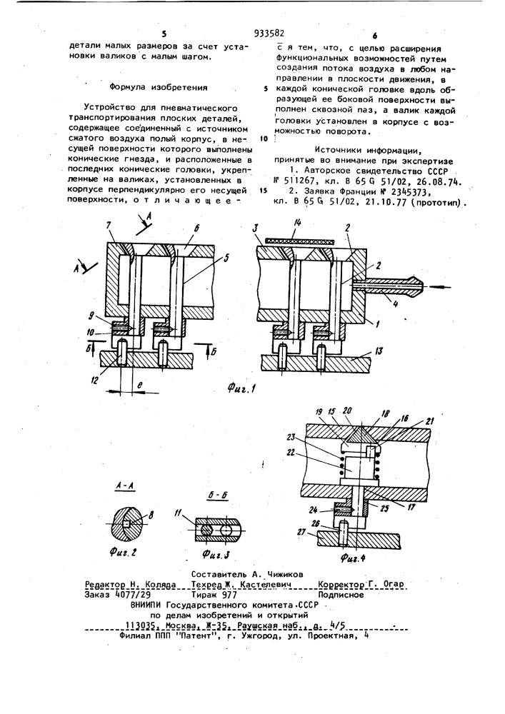 Устройство для пневматического транспортирования плоских деталей (патент 933582)