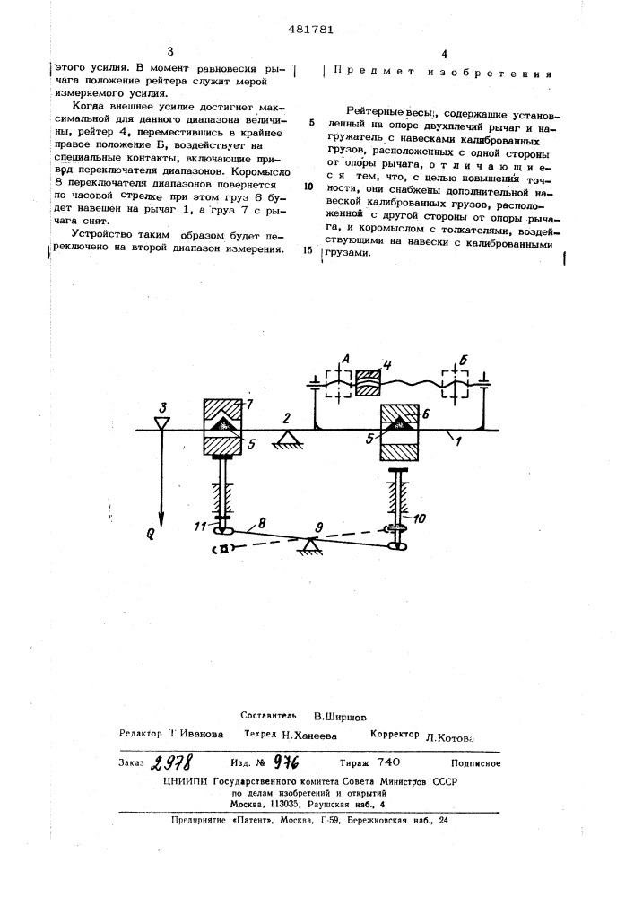 Рейтерные весы (патент 481781)