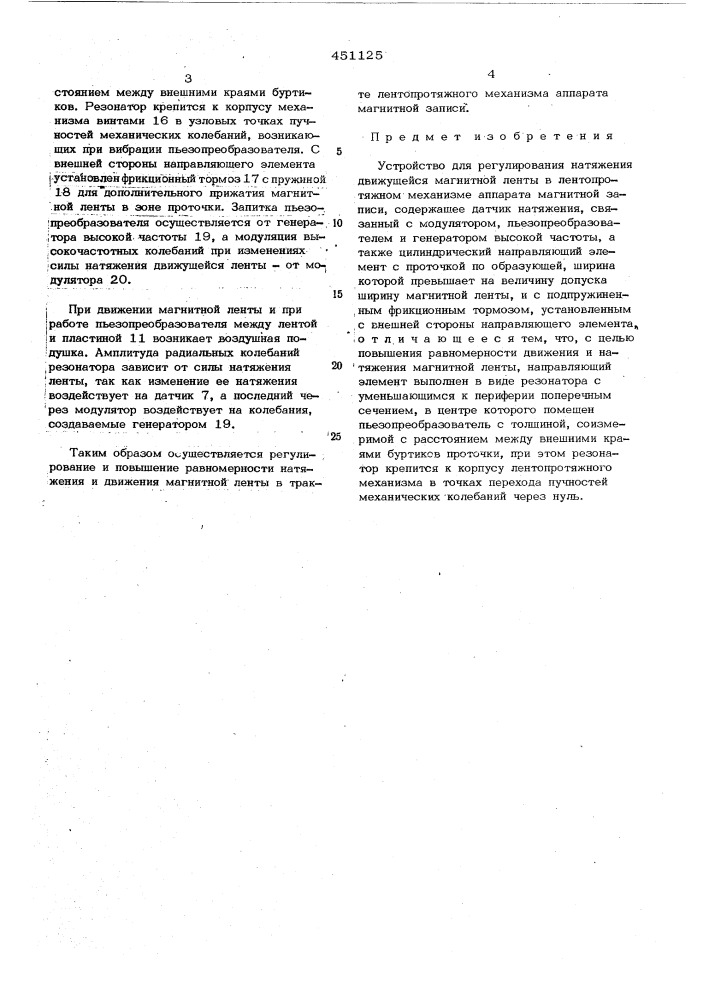 Устройство для регулирования натяжения движущейся магнитной ленты (патент 451125)