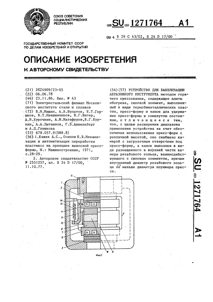 Устройство для бакелизации абразивного инструмента (патент 1271764)