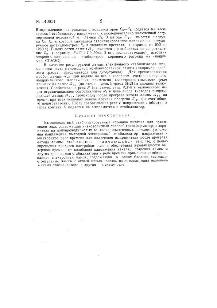 Высоковольтный стабилизированный источник питания для приемников тока (патент 140831)