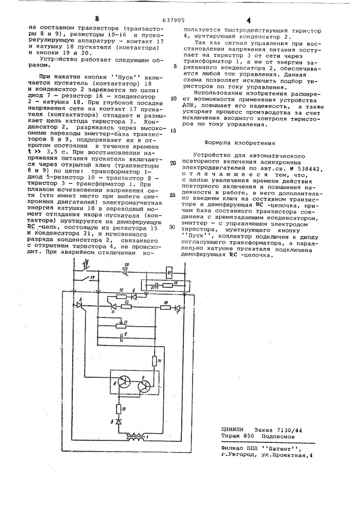 Устройство для автоматического повторного включения асинхронных электродвигателей (патент 637905)