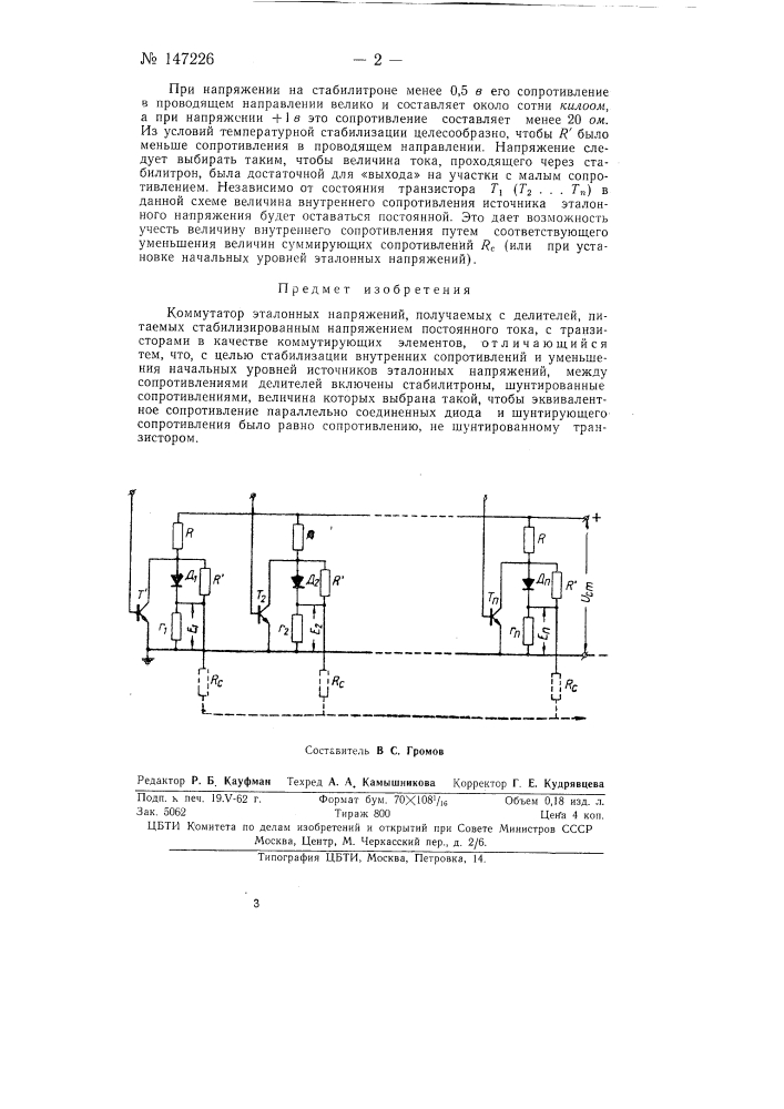 Коммутатор эталонных напряжений (патент 147226)