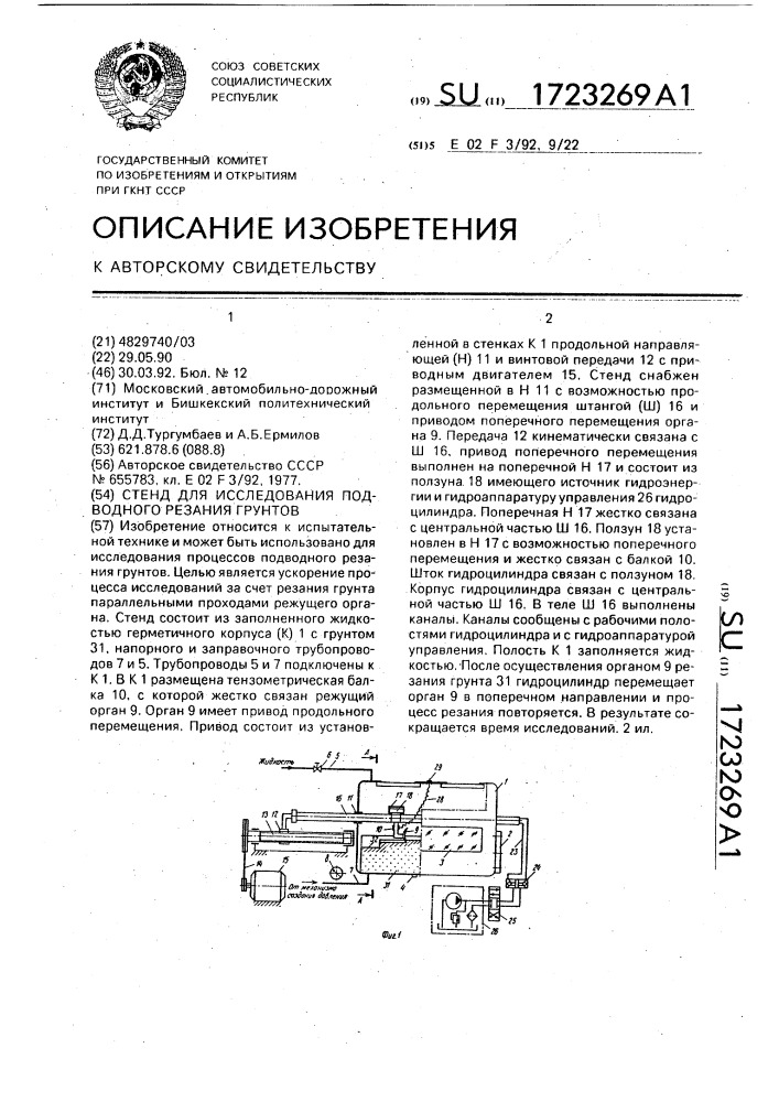 Стенд для исследования подводного резания грунтов (патент 1723269)