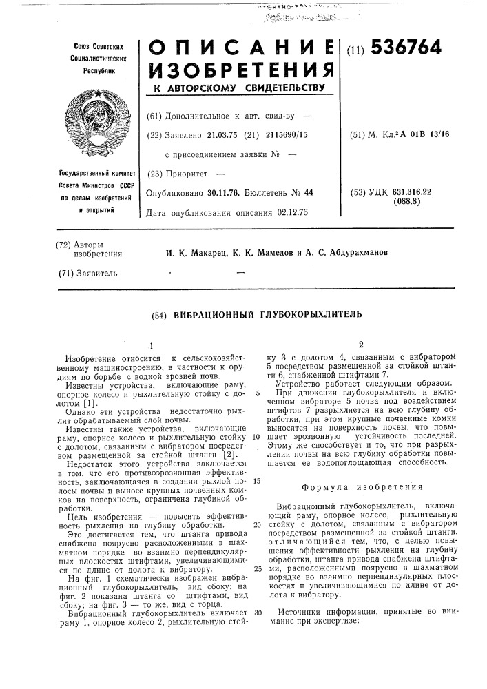 Вибрационный глубокорыхлитель (патент 536764)