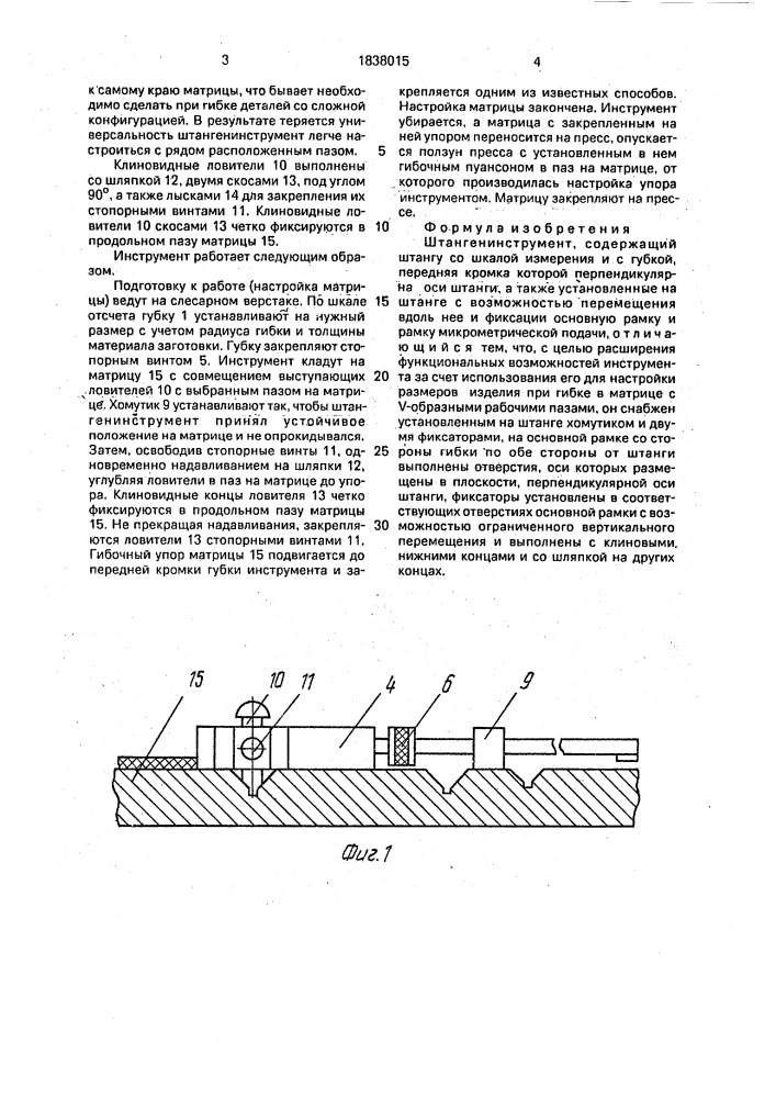 Штангенинструмент (патент 1838015)
