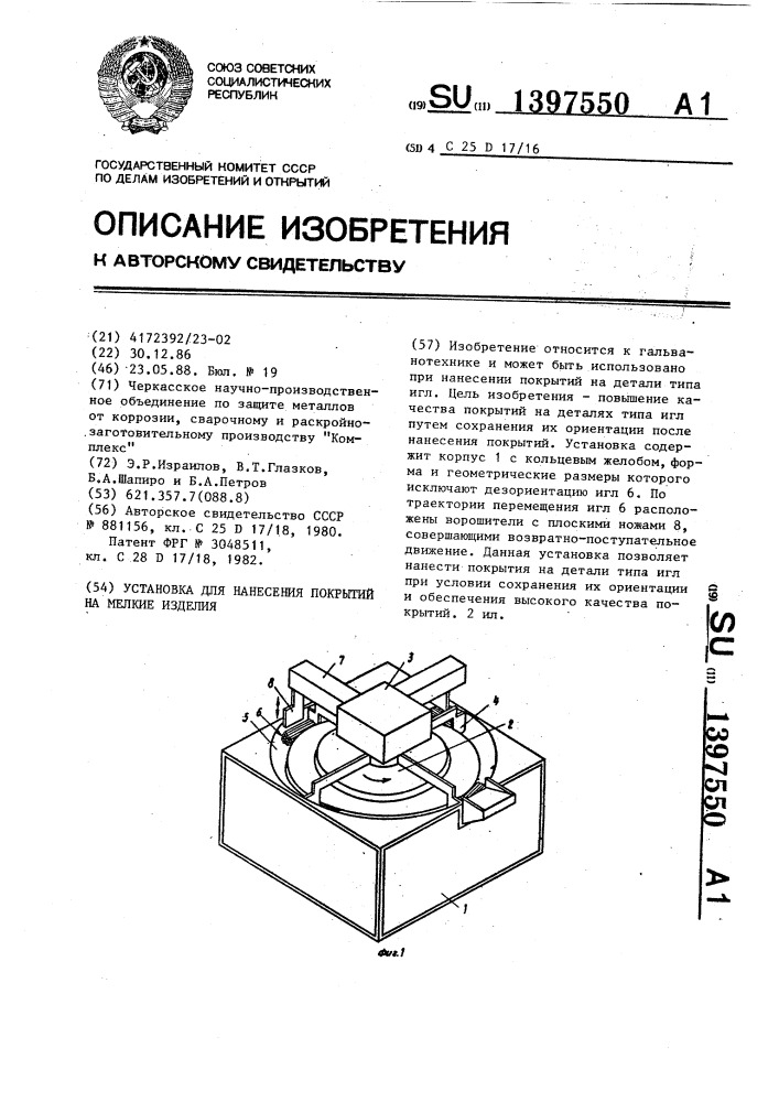 Установка для нанесения покрытий на мелкие изделия (патент 1397550)