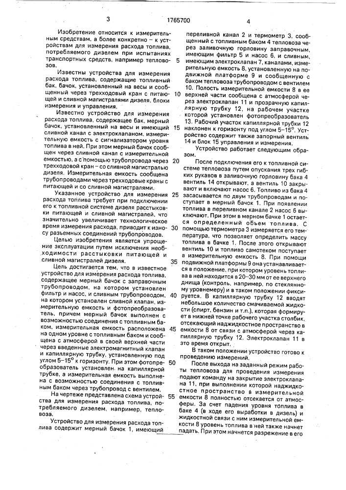 Устройство для измерения расхода топлива (патент 1765700)