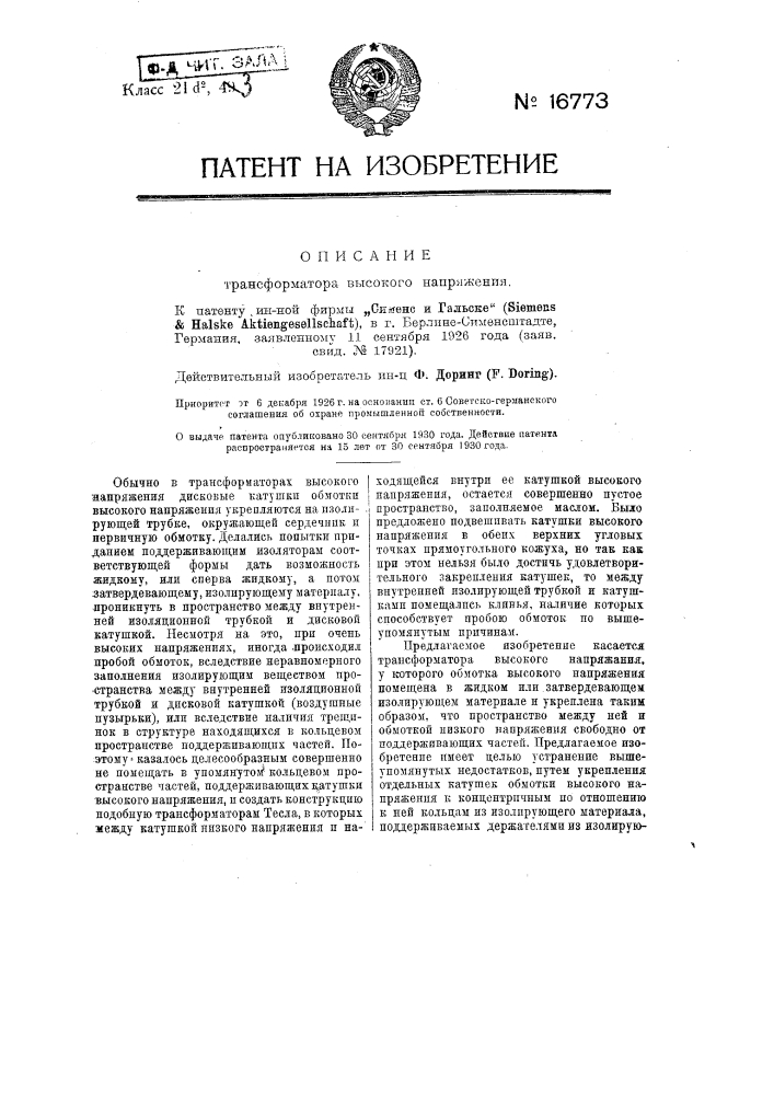 Трансформатор высокого напряжения (патент 16773)