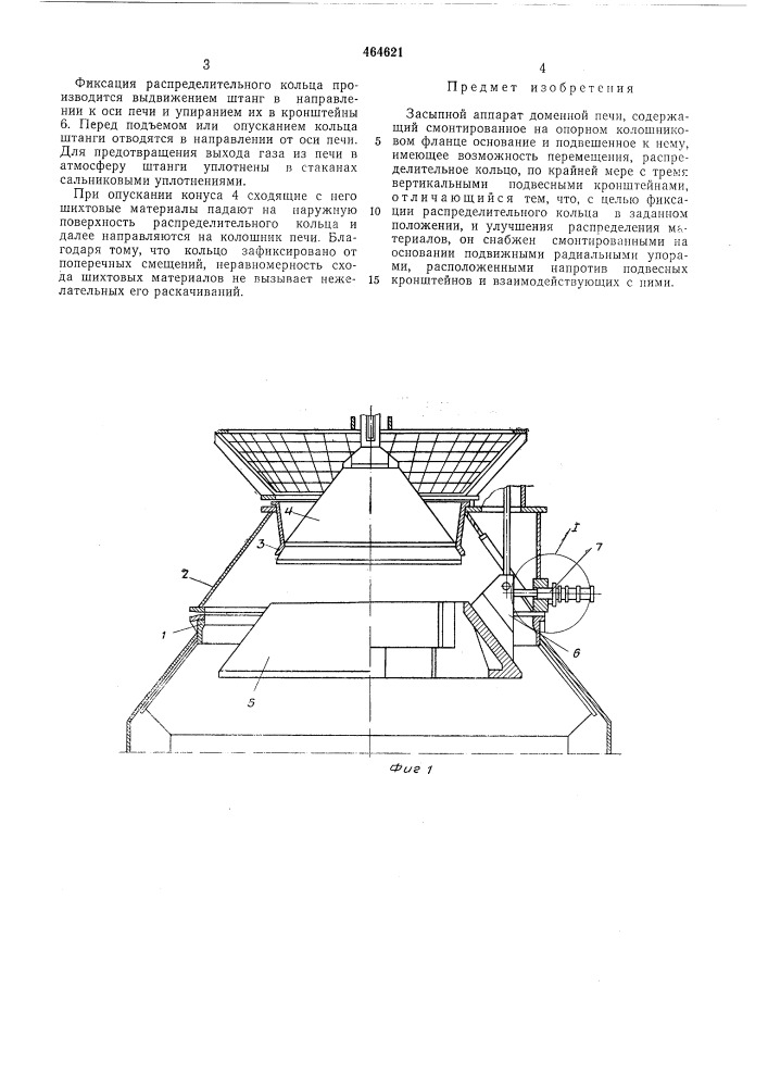 Засыпной аппарат доменной печи (патент 464621)