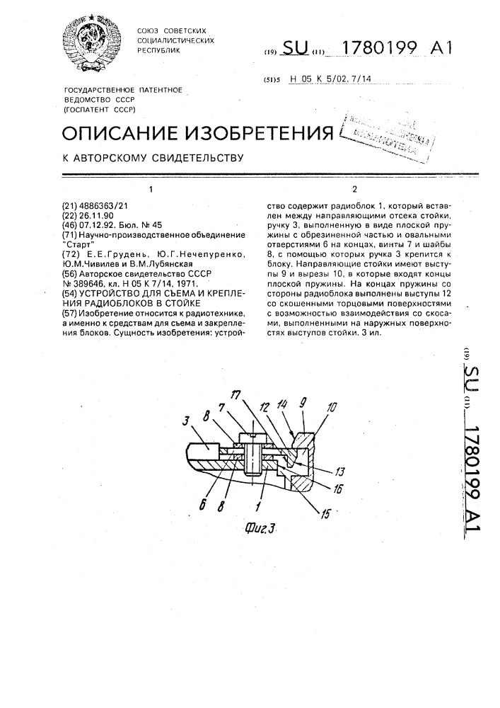 Устройство для съема радиоблоков в стойке (патент 1780199)