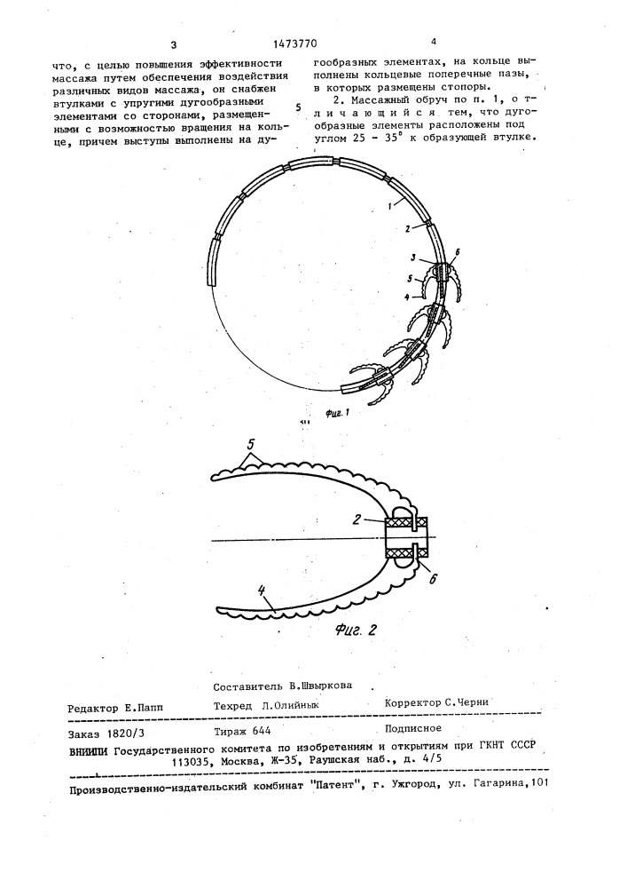 Массажный обруч (патент 1473770)