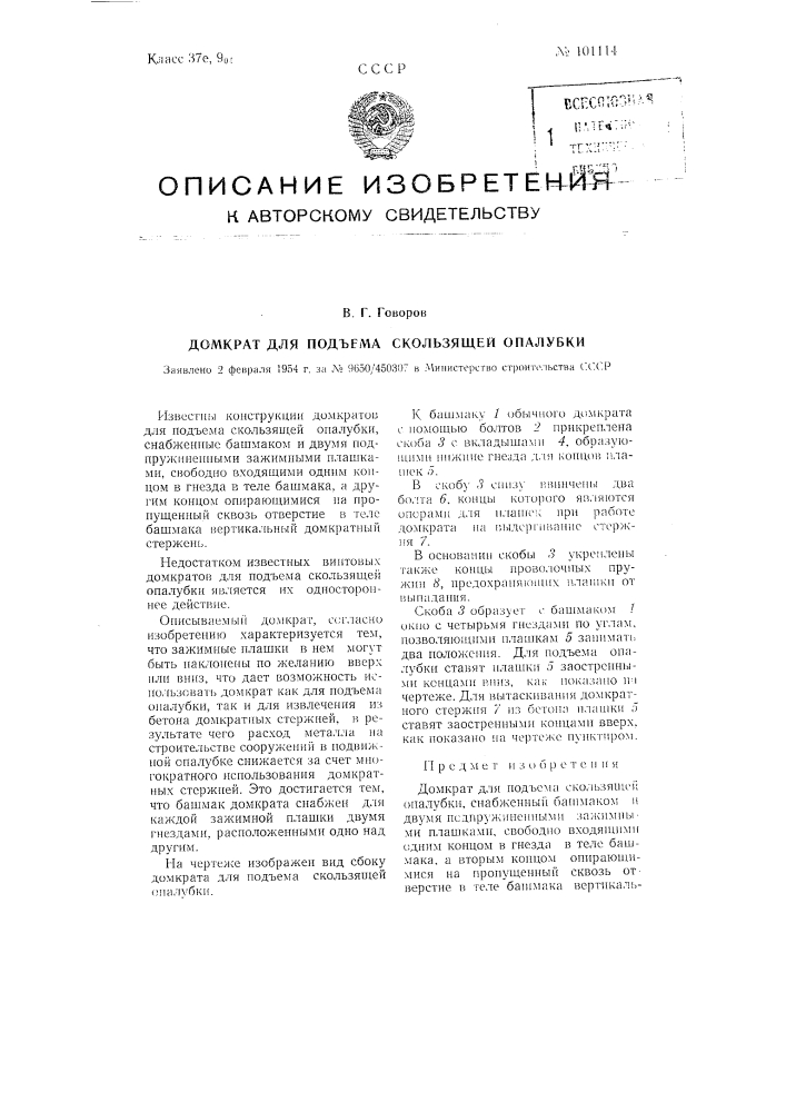 Домкрат для подъема скользящей опалубки (патент 101114)