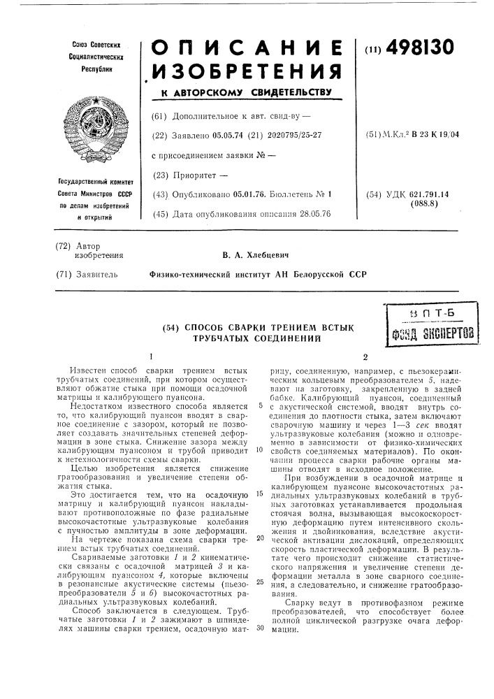 Способ сварки трением встык трубчатых соединений (патент 498130)