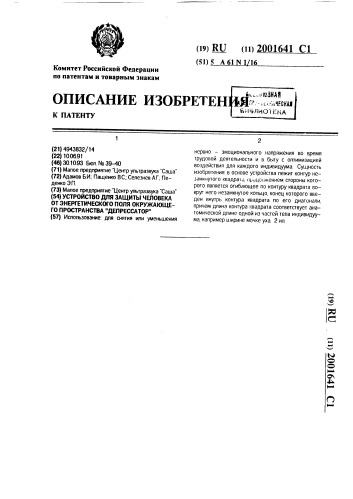 "устройство для защиты человека от энергетического поля окружающего пространства "депрессатор"" (патент 2001641)