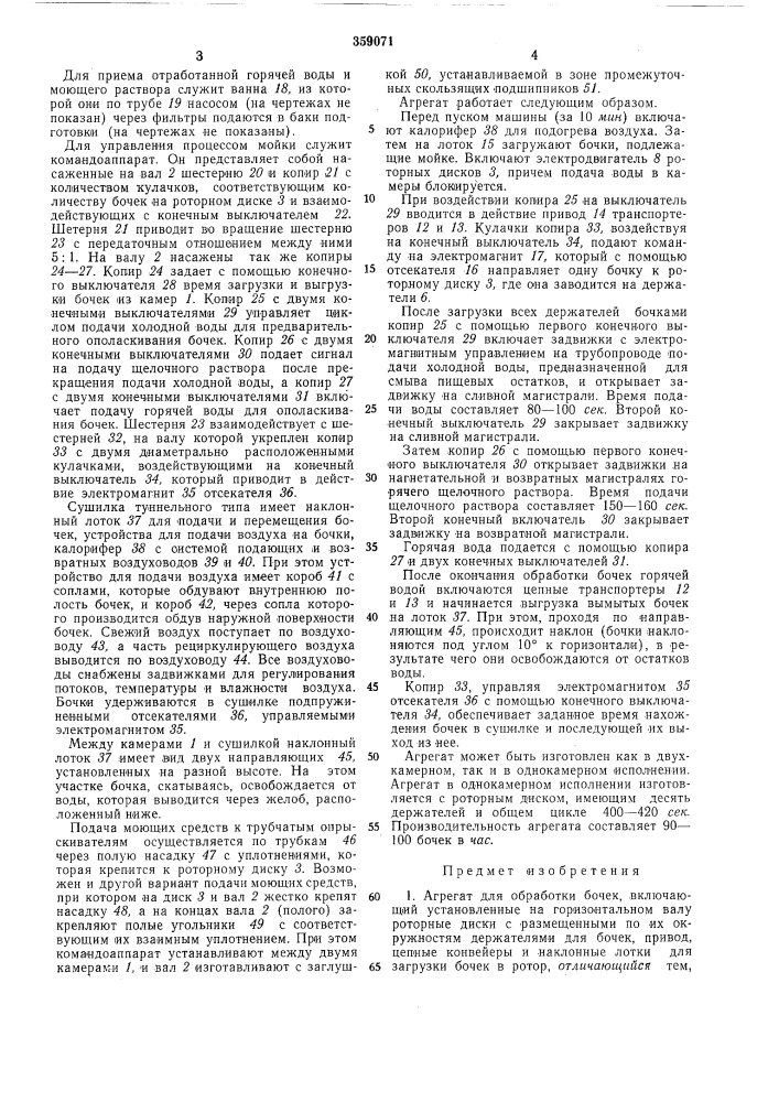 Агрегат для обработки бочек (патент 359071)