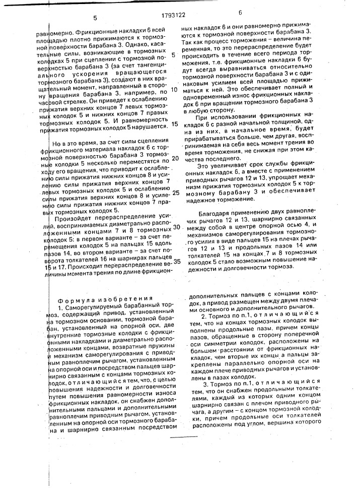 Саморегулируемый барабанный тормоз а.в.кузнецова (патент 1793122)