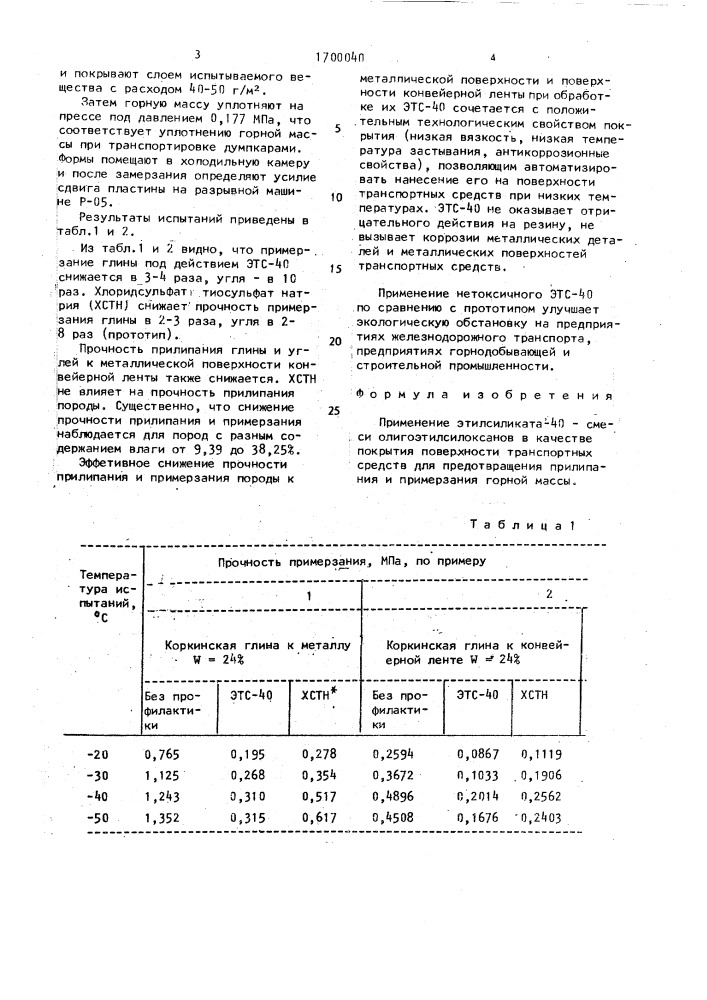 Покрытие поверхности транспортных средств для предотвращения прилипания и примерзания горной массы (патент 1700040)