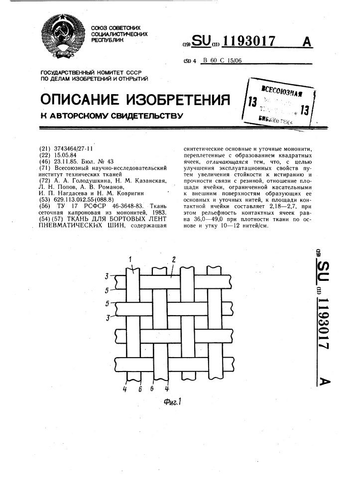 Ткань для бортовых лент пневматических шин (патент 1193017)