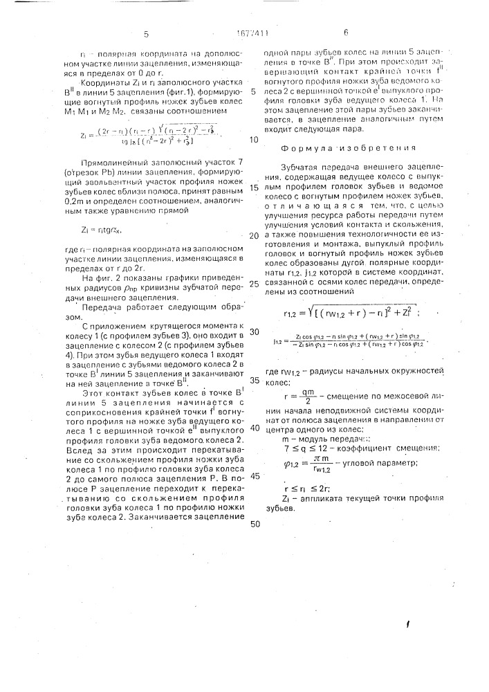 Зубчатая передача внешнего зацепления (патент 1677411)