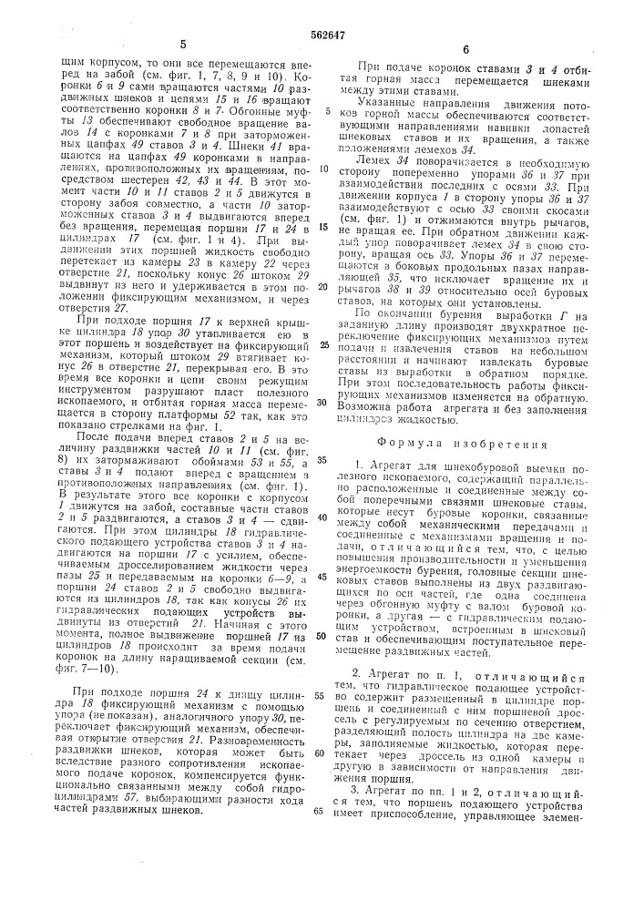 Агрегат для шнеко-буровой выемки полезного ископаемого (патент 562647)