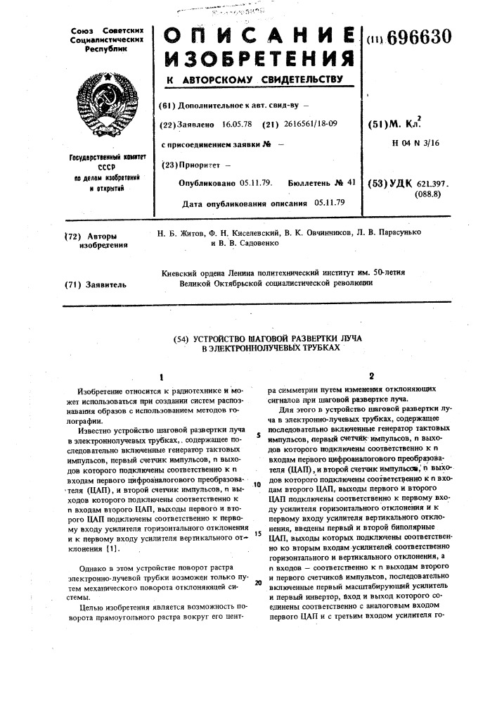 Устройство шаговой развертки луча в электронно-лучевых трубках (патент 696630)