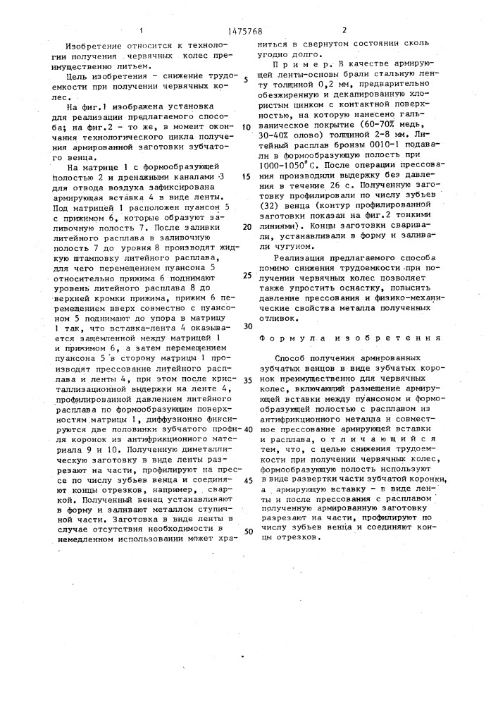 Способ получения армированных зубчатых венцов в виде зубчатых коронок (патент 1475768)