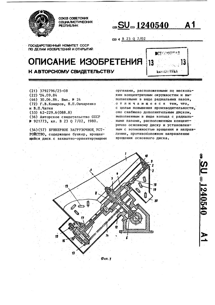 Бункерное загрузочное устройство (патент 1240540)