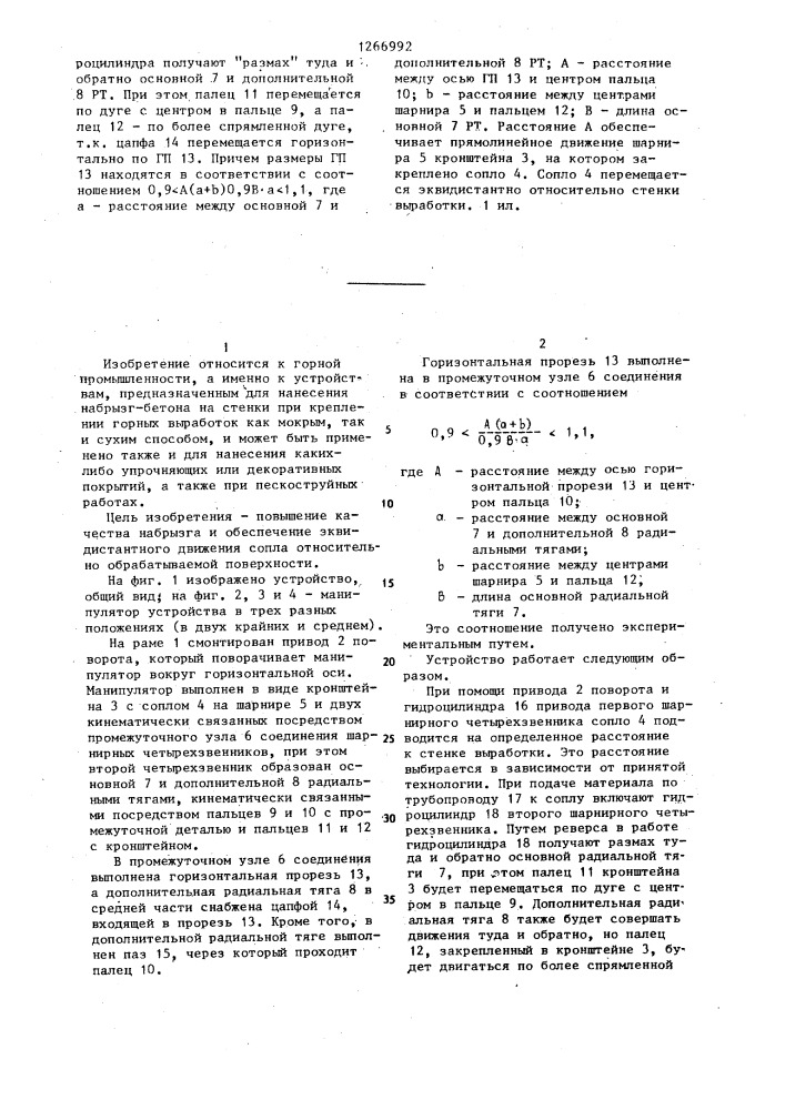 Устройство для набрызг-бетона в горных выработках (патент 1266992)