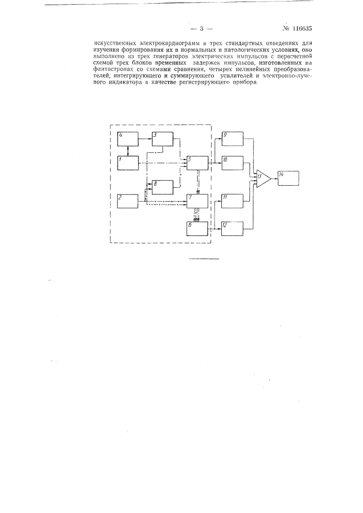 Устройство для моделирования электрической деятельности человеческого сердца (патент 116635)