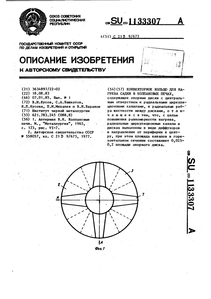Конвекторное кольцо для нагрева садки в колпаковых печах (патент 1133307)