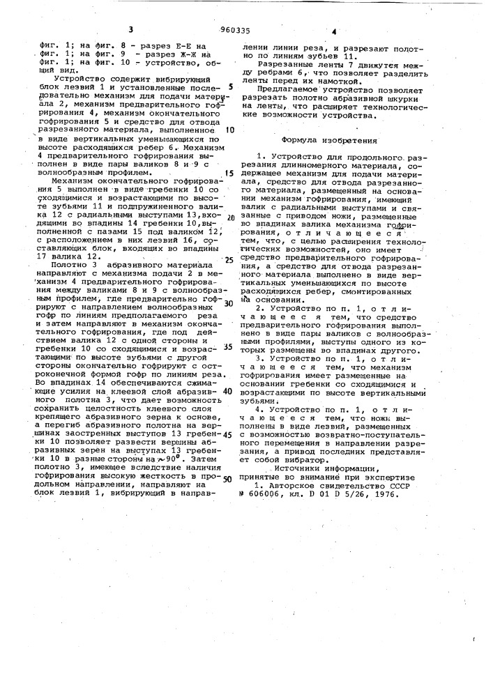 Устройство для продольного разрезания длинномерного материала (патент 960335)