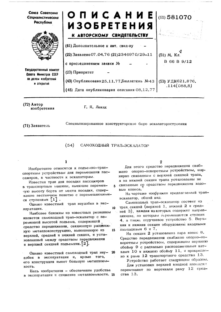 Самоходный трап-эскалатор (патент 581070)