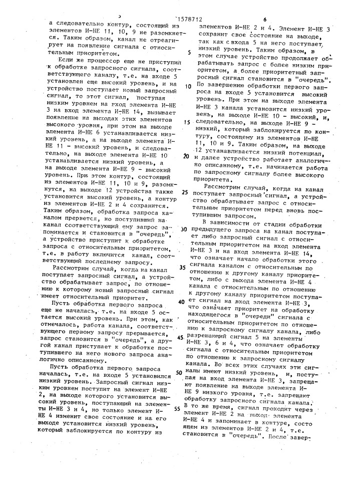 Многоканальное устройство приоритета (патент 1578712)