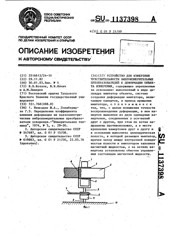 Устройство для измерения чувствительности виброизмерительных преобразователей к деформации объекта измерения (патент 1137398)