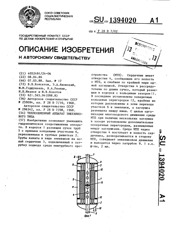 Теплообменный аппарат змеевикового типа (патент 1394020)