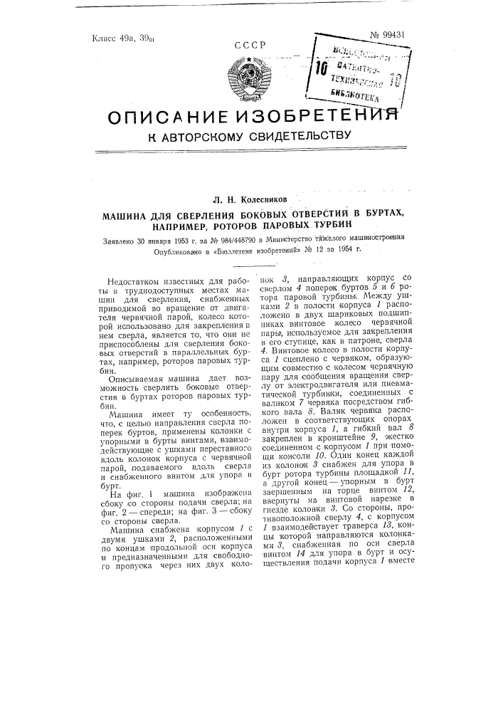 Машина для сверления боковых отверстий в буртах, например, роторов паровых турбин (патент 99431)