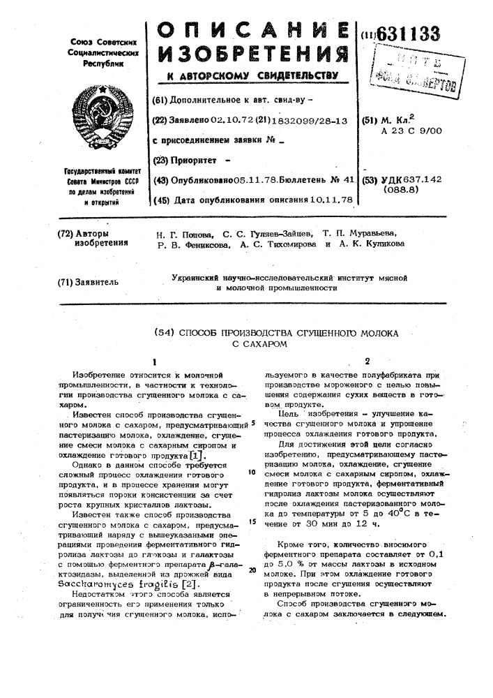 Способ производства сгущенного молока с сахаром (патент 631133)