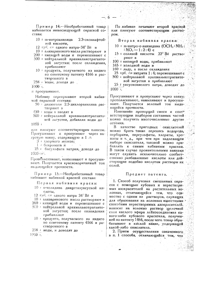 Способ получения смешанных окрасок с помощью кубовых и нерастворимых азокрасителей на растительных волокнах (патент 18718)