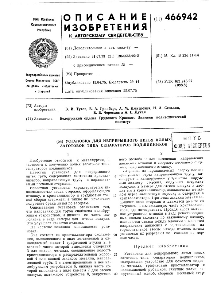 Установка для непрерывного литья полых заготовок типа сепараторов подшипников (патент 466942)