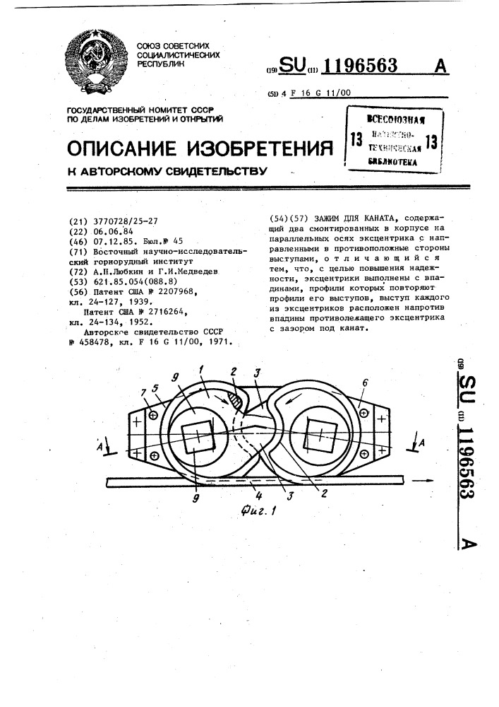 Зажим для каната (патент 1196563)